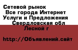 Сетевой рынок MoneyBirds - Все города Интернет » Услуги и Предложения   . Свердловская обл.,Лесной г.